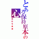 とある保持原本の心（信任与承諾）