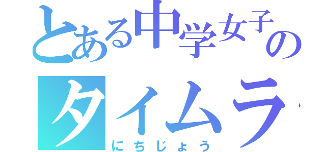 とある中学女子のタイムライン（にちじょう）