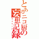 とあるニコ厨の妄想記録（マイページ）