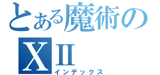 とある魔術のⅩⅡ（インデックス）