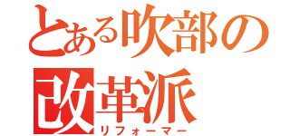 とある吹部の改革派（リフォーマー）