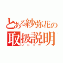 とある紗弥花の取扱説明書（いじり方）