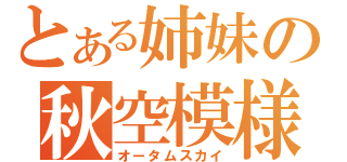 とある姉妹の秋空模様（オータムスカイ）