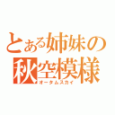 とある姉妹の秋空模様（オータムスカイ）