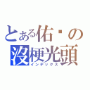 とある佑彥の沒梗光頭（インデックス）