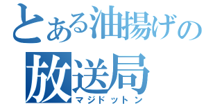 とある油揚げの放送局（マジドットン）