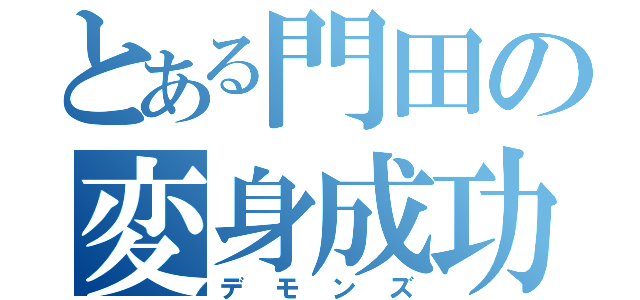 とある門田の変身成功（デモンズ）