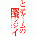 とあるゲームの髭ジジイ（スーパーマリオ）