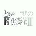 とある晓梦の闇化憑依Ⅱ（ｃｈａｏｓ 闇）