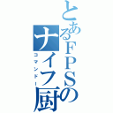 とあるＦＰＳのナイフ厨（コマンドー）