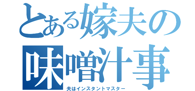 とある嫁夫の味噌汁事情（夫はインスタントマスター）