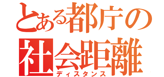 とある都庁の社会距離（ディスタンス）