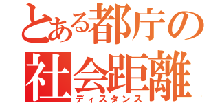 とある都庁の社会距離（ディスタンス）