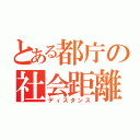 とある都庁の社会距離（ディスタンス）