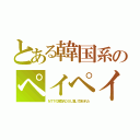 とある韓国系のペイペイ（ＮＴＴの民間ＡＤＳＬ潰しで抜かれた）