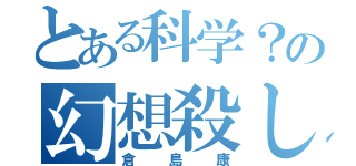 とある科学？の幻想殺し（倉島康）