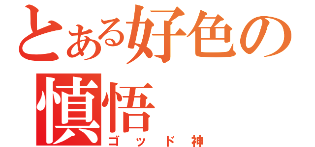 とある好色の慎悟（ゴッド神）