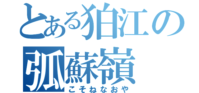 とある狛江の弧蘇嶺 那尾屋（こそねなおや）