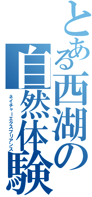 とある西湖の自然体験（ネイチャーエクスプリアンス）