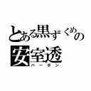 とある黒ずくめの安室透（バーボン）