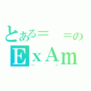 とある＝ ＝のＥｘＡｍ（－＾－）