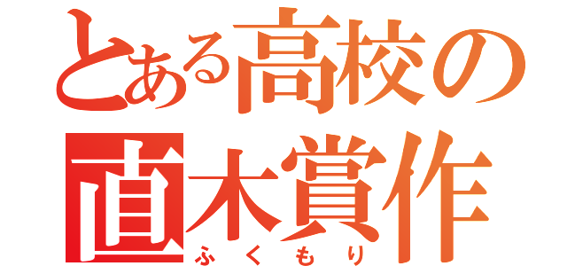 とある高校の直木賞作家（ふくもり）