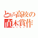 とある高校の直木賞作家（ふくもり）