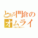 とある門倉のオムライス（～包んで欲しい～）