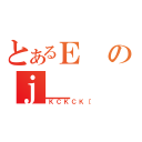 とあるＥのｊ＿（ＫＣＫＣＫ［）