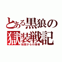 とある黒狼の獄装戦記（地獄からの使者）