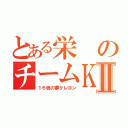 とある栄のチームＫⅡ（１６色の夢クレヨン）