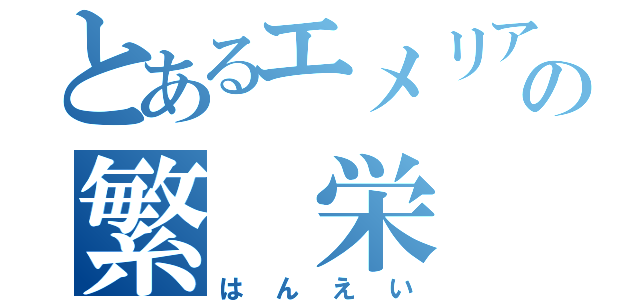 とあるエメリア共和国の繁　栄（はんえい）