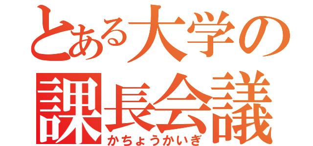 とある大学の課長会議（かちょうかいぎ）