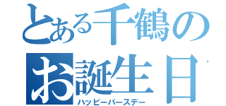 とある千鶴のお誕生日（ハッピーバースデー）