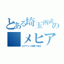 とある埼玉西武の　メヒア（セグウェイ持参で来日）