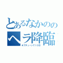 とあるなかののヘラ降臨（ネプチューンで１０日）