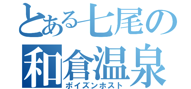 とある七尾の和倉温泉（ポイズンホスト）