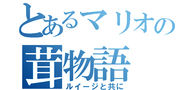 とあるマリオの茸物語（ルイージと共に）