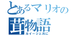 とあるマリオの茸物語（ルイージと共に）