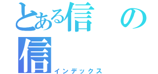 とある信の信（インデックス）