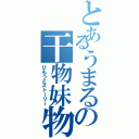 とあるうまるの干物妹物語（ひもうとストーリー）