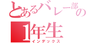 とあるバレー部の１年生（インデックス）