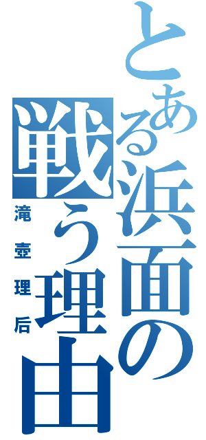 とある浜面の戦う理由（滝壺理后）