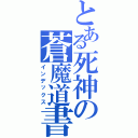 とある死神の蒼魔道書（インデックス）