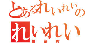 とあるれいれいのれいれいれいれい（都築玲）