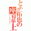 とある拓也の座寝挙上（ベンチプレス）