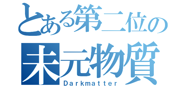 とある第二位の未元物質（Ｄａｒｋｍａｔｔｅｒ）