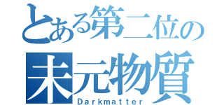 とある第二位の未元物質（Ｄａｒｋｍａｔｔｅｒ）