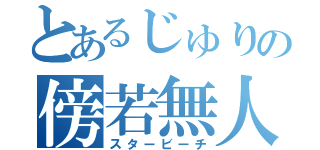 とあるじゅりの傍若無人（スタービーチ）