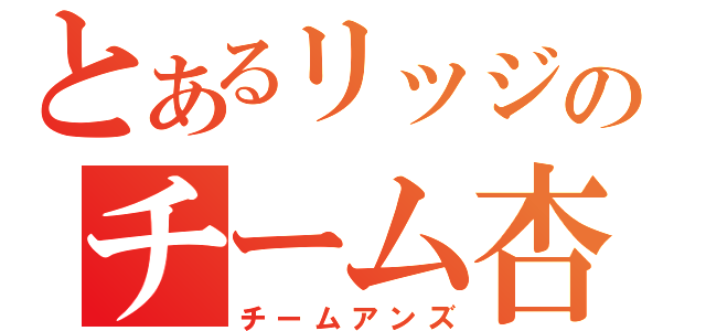 とあるリッジのチーム杏（チームアンズ）